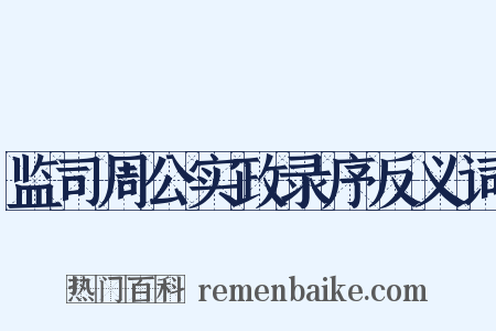 监司周公实政录序反义词是什么意思的图片